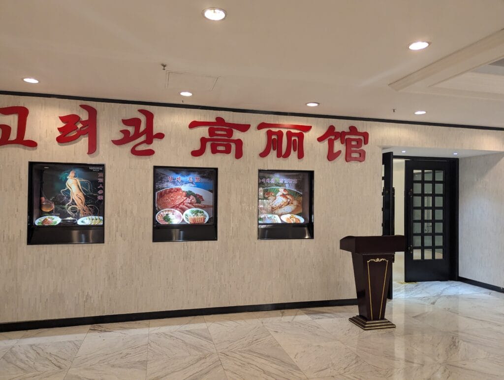 Pyongyang Koryo North Korean restaurant Shanghai entrance inside Tong Mao Hotel
